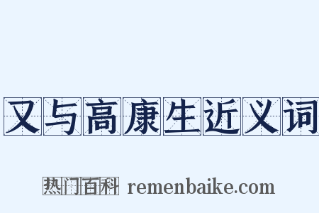 又与高康生近义词是什么意思的图片